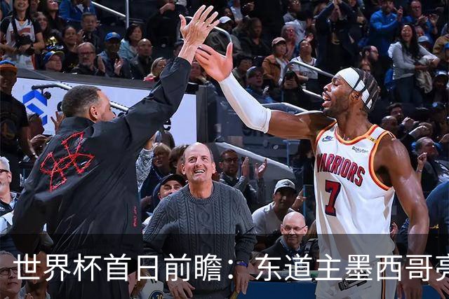 世界杯首日前瞻：东道主墨西哥亮相 亚洲球队迎首秀