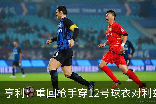 亨利：重回枪手穿12号球衣对利兹联进球