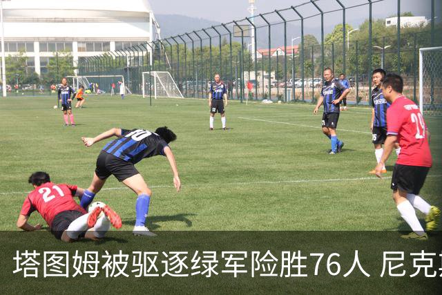 塔图姆被驱逐绿军险胜76人 尼克斯大胜猛龙