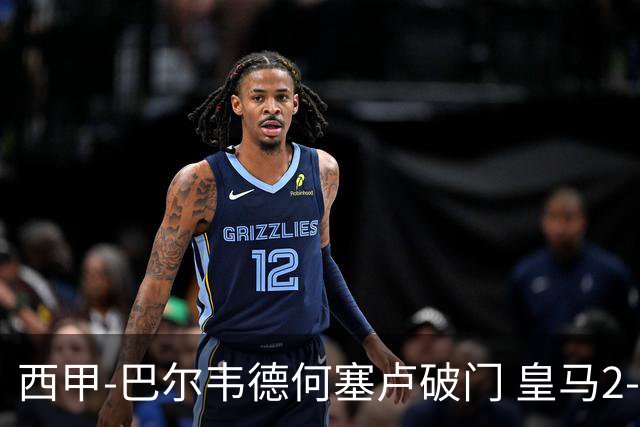 西甲-巴尔韦德何塞卢破门 皇马2-1皇家社会