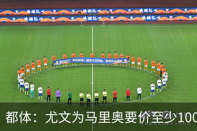 都体：尤文为马里奥要价至少1000万欧，迪格雷戈里奥至少1500万欧